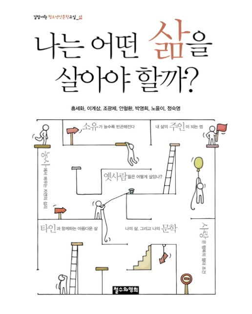 나는 어떤 삶을 살아야 할까?