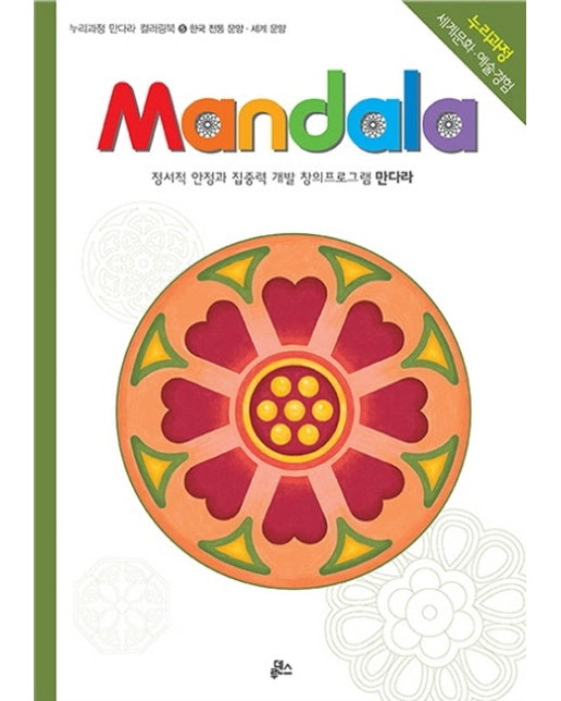 만다라(Mandala). 5: 한국전통문양 세계문양 창의 만다라 프로그램