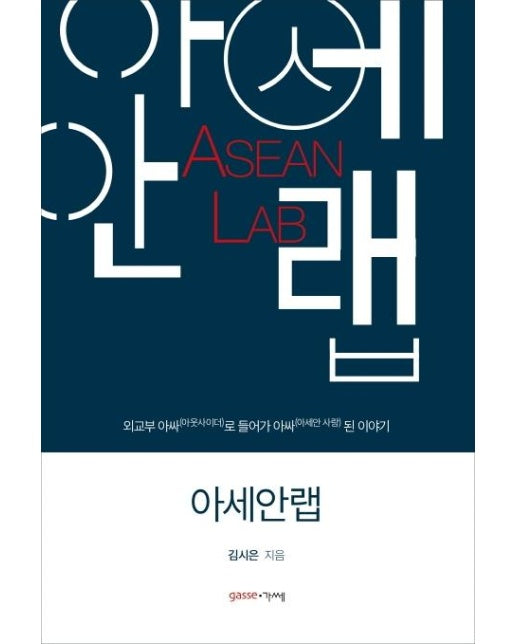 아세안 랩 ASEAN LAB