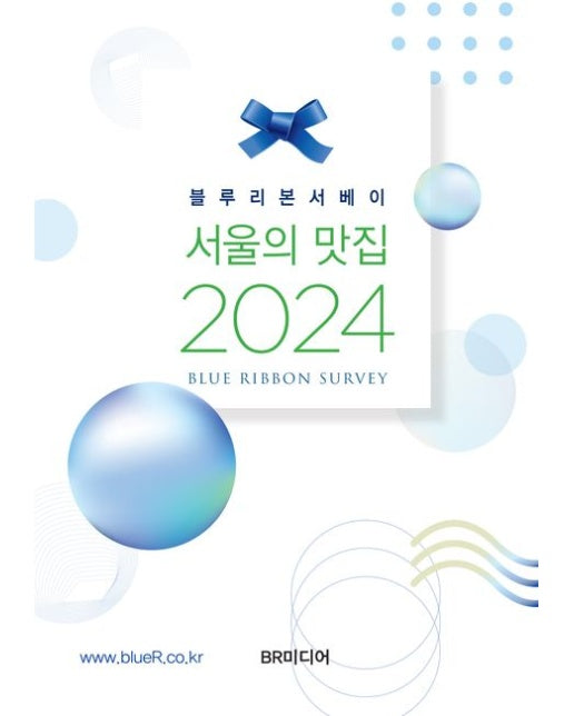 서울의 맛집(2024)