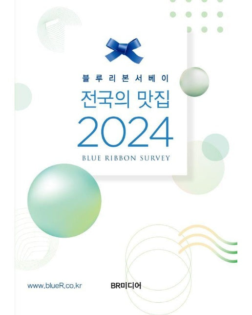 블루리본서베이 전국의 맛집 2024