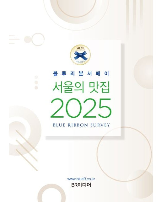 블루리본서베이: 서울의 맛집 2025