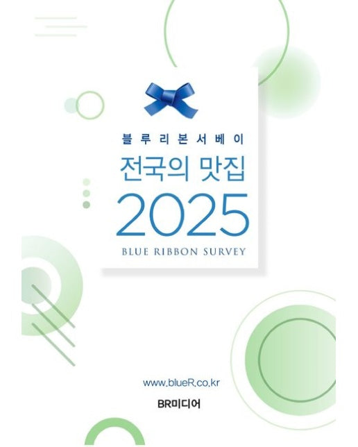 블루리본서베이: 전국의 맛집(2025)
