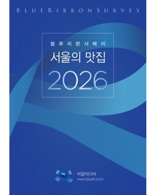 블루리본서베이: 서울의 맛집 2026