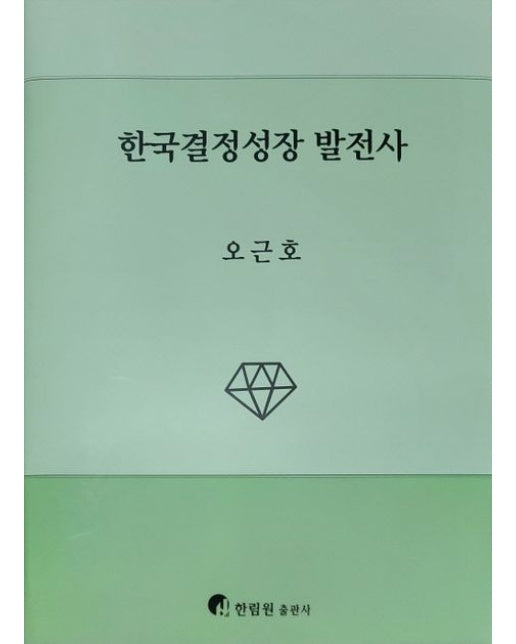 한국결정성장 발전사 (양장본 Hardcover)