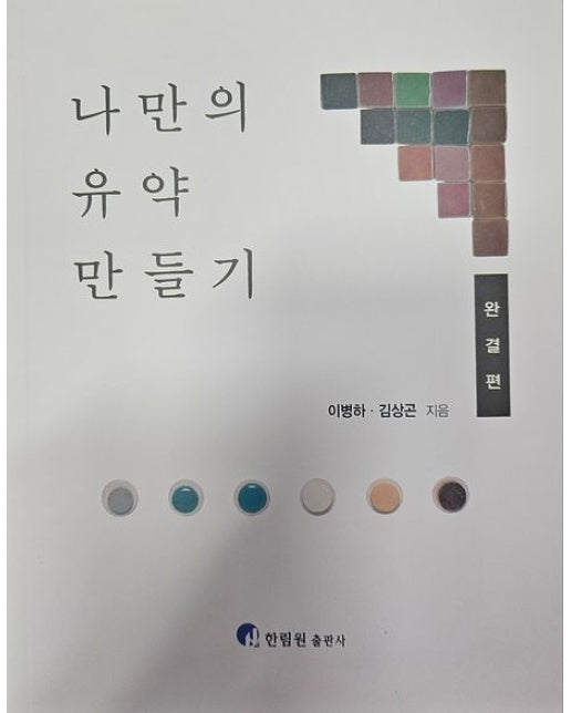 나만의 유약 만들기 완결편