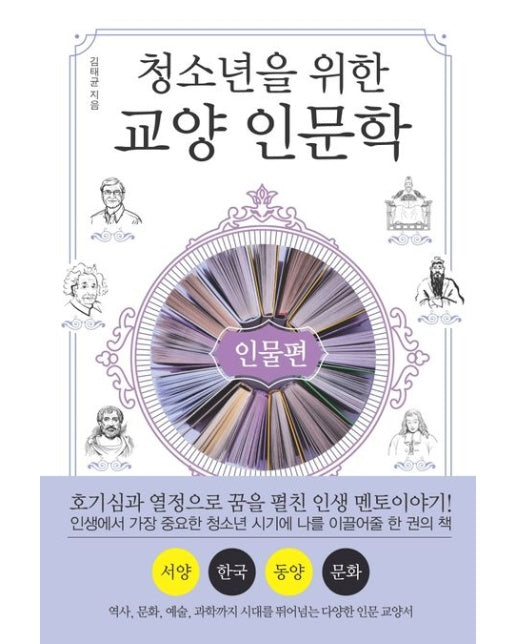 청소년을 위한 교양 인문학: 인물편