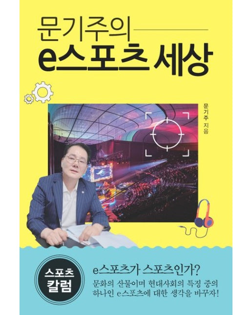 문기주의 e스포츠 세상