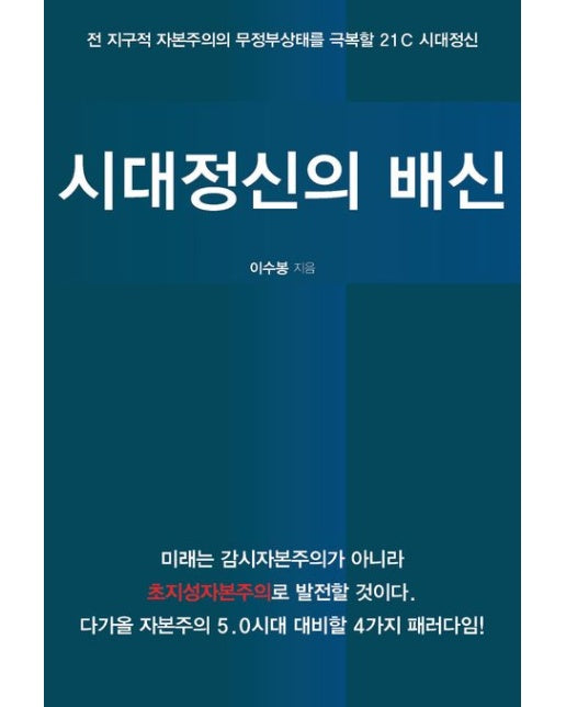 시대정신의 배신 (전 지구적 자본주의의 무정부상태를 극복할 21C 시대정신)