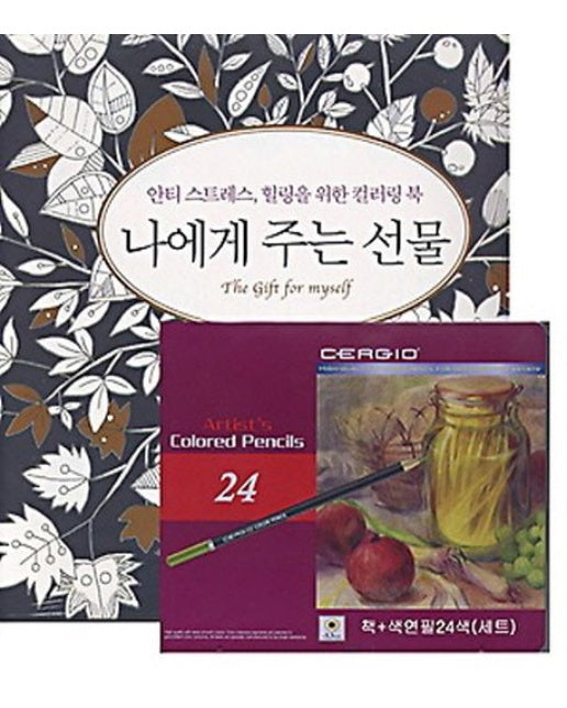 나에게 주는 선물 세트(책+색연필24색) (안티 스트레스, 힐링을 위한 컬러링 북)
