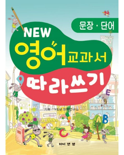 영어 교과서 따라쓰기: 문장 단어