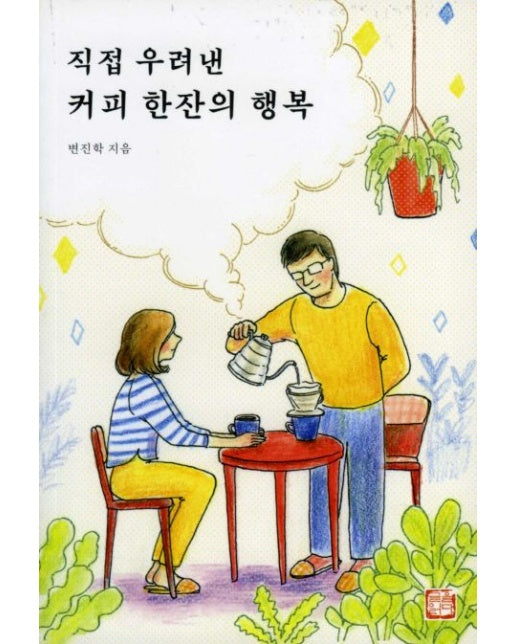 직접 우려낸 커피 한잔의 행복