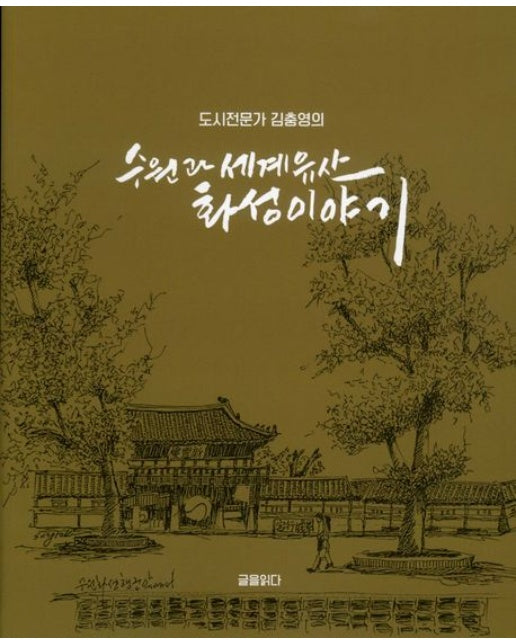 수원과 세계유산 화성 이야기