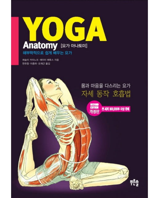 요가 아나토미( Yoga Anatomy) 해부학적으로 쉽게 배우는 요가