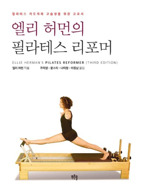 엘리 허먼의 필라테스 리포머