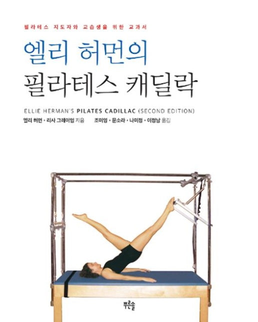 엘리 허먼의 필라테스 캐딜락