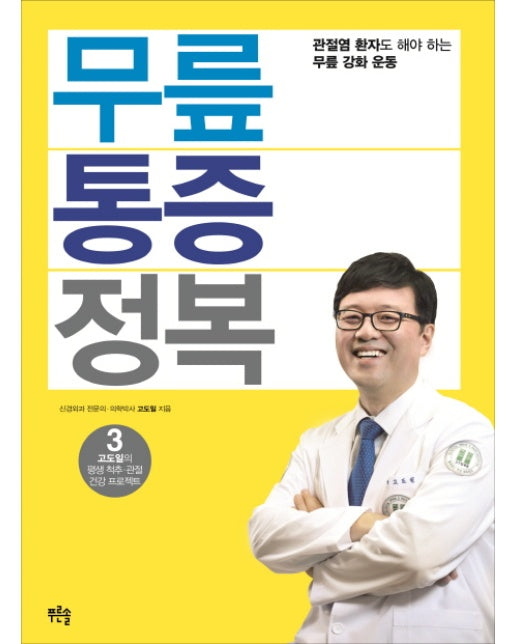 무릎 통증 정복 관절염 환자도 해야 하는 무릎 강화 운동