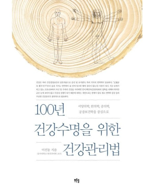 100년 건강수명을 위한 건강관리법 (서양의학, 한의학, 중의학, 공중보건학을 중심으로 | 양장본 Hardcover)