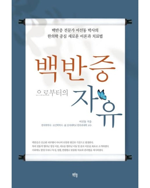 백반증으로부터의 자유 : 백반증 전문가 이선동 박사의 한의학 중심 새로운 이론과 치료법 