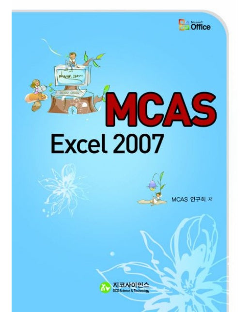 MCAS EXCEL 2007 (CD1장포함)