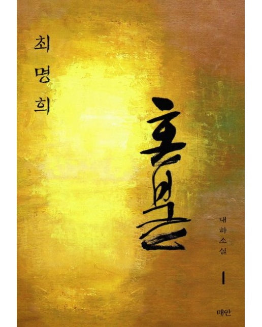 혼불 1: 흔들리는바람 (2 판)