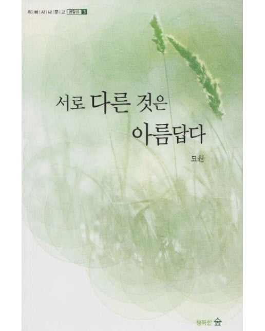 서로 다른 것은 아름답다
