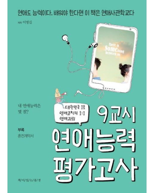 9교시 연애능력평가고사 (대한민국 1호 연애코치의 1:1 연애과외)