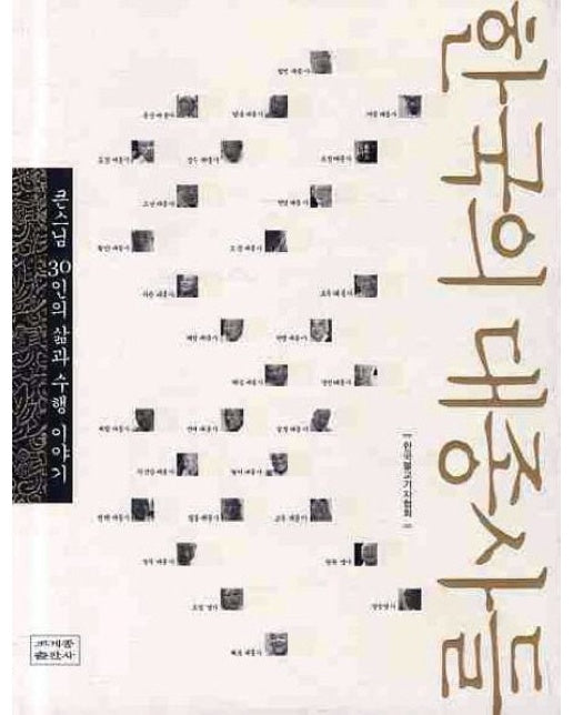 한국의 대종사들 (큰스님 30인의 삶과 수행 이야기)