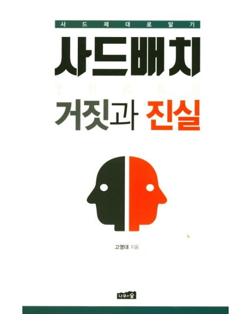 사드배치 거짓과 진실 (사드 제대로 알기)