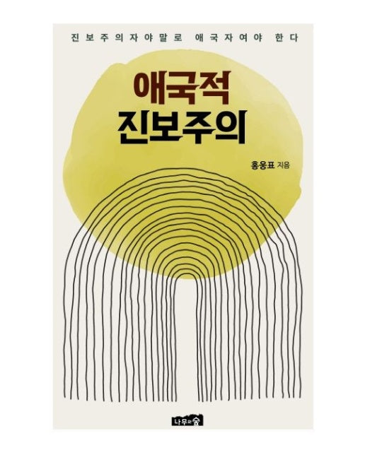 애국적 진보주의 (진보주의자야말로 애국자여야 한다)