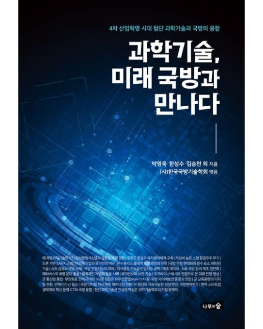 과학기술, 미래 국방과 만나다