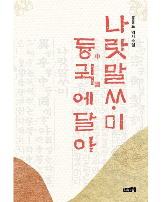 나랏말싸미 듕귁에 달아 (홍웅표 역사소설)