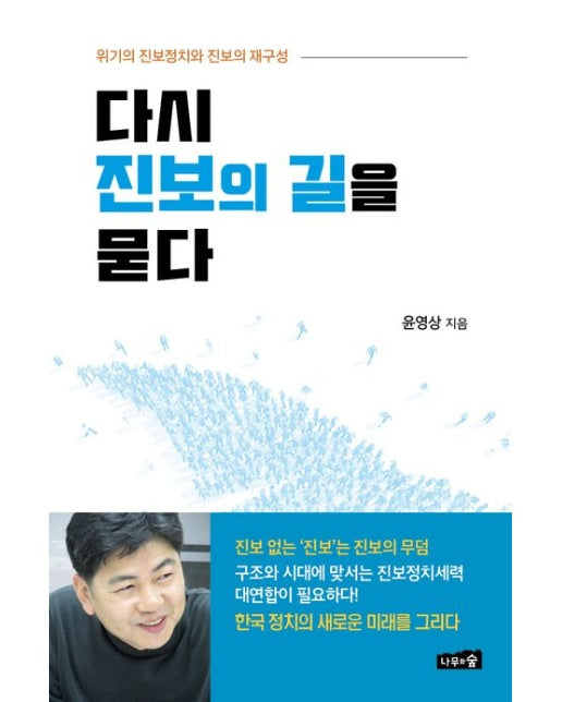 다시 진보의 길을 묻다 (위기의 진보정치와 진보의 재구성)