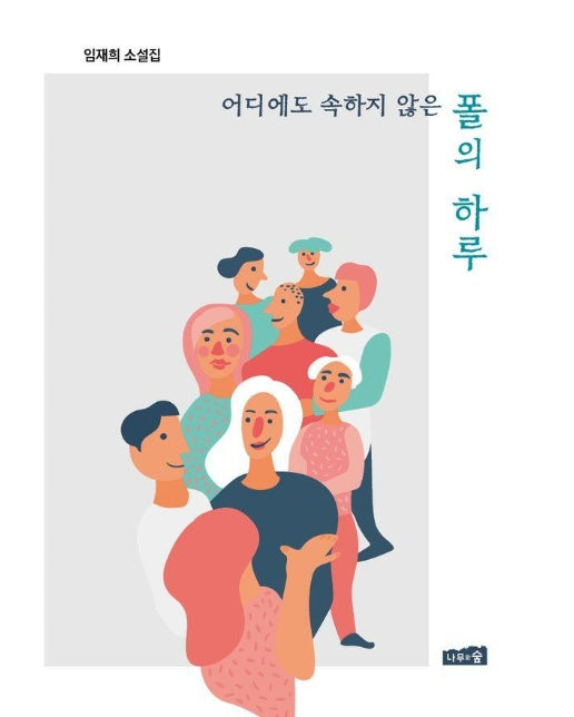 어디에도 속하지 않은 폴의 하루