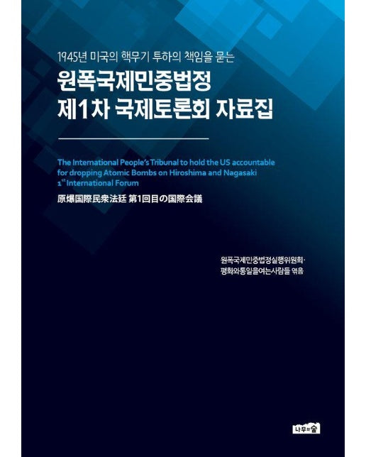 원폭국제민중법정 제1차 국제토론회 자료집 : 1945년 미국의 핵무기 투하의 책임을 묻는