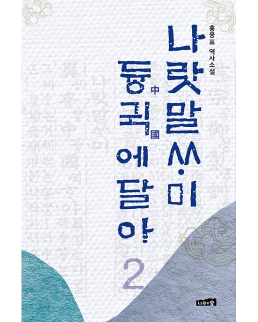 나랏말싸미 듕귁에 달아 2 (홍웅표 역사소설)