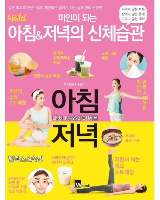 미인이 되는 아침&저녁의 신체습관 (일본 최고의 전문가들이 제안하는 집에서 하는 셀프 관리 완전판)