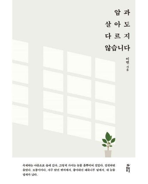 암과 살아도 다르지 않습니다