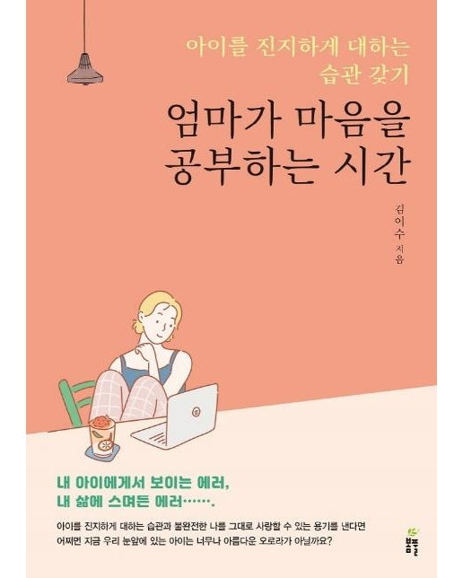 엄마가 마음을 공부하는 시간 : 아이를 진지하게 대하는 습관 갖기