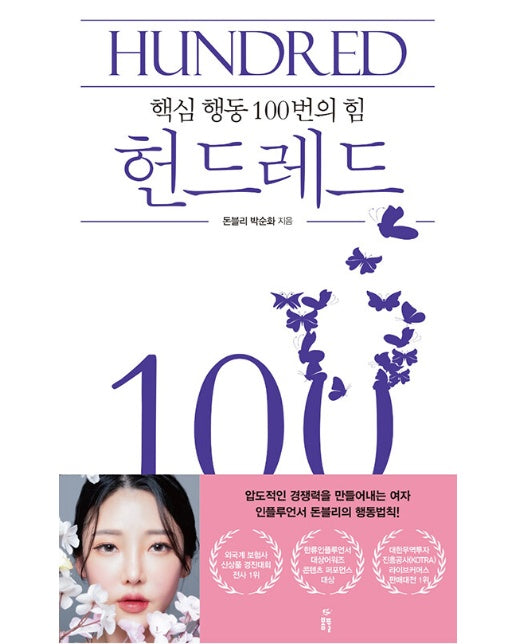 헌드레드 Hundred : 핵심 행동 100번의 힘