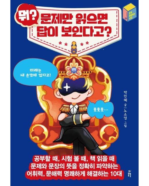 뭐? 문제만 읽으면 답이 보인다고?- 문제를 해결하는 10대 3