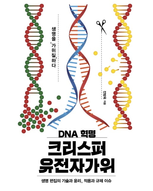 DNA 혁명 크리스퍼 유전자가위 생명 편집의 기술과 윤리, 적용과 규제 이슈