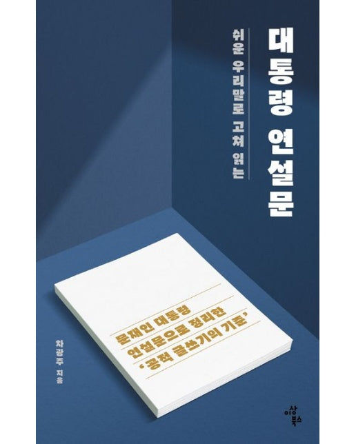 대통령 연설문 (문재인 대통령 연설문으로 정리한 ‘공적 글쓰기의 기준’)