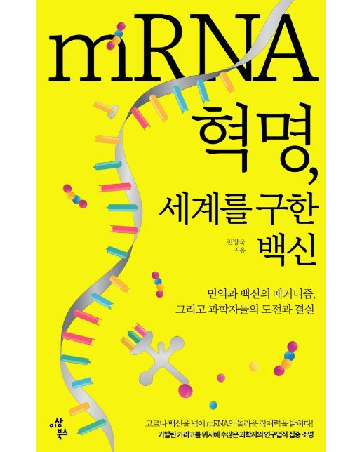 mRNA 혁명, 세계를 구한 백신 : 면역과 백신의 메커니즘, 그리고 과학자들의 도전과 결실