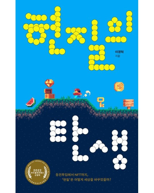 현질의 탄생 (동전투입에서 NFT까지, ‘현질’은 어떻게 세상을 바꾸었을까?)