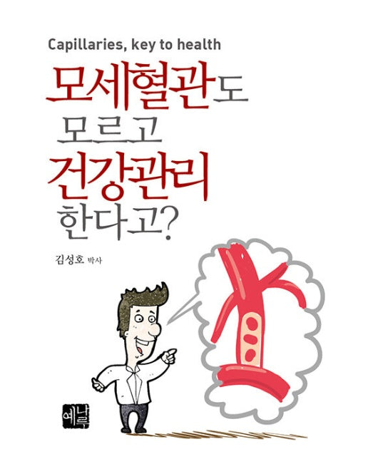 모세혈관도 모르고 건강관리 한다고?