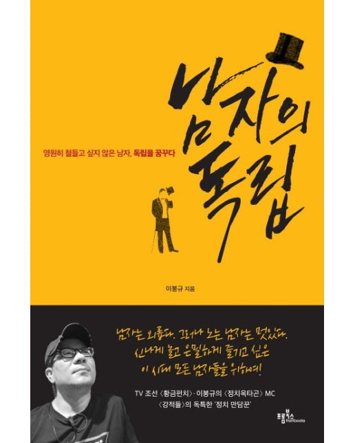 남자의 독립 (영원히 철들고 싶지 않은 남자, 독립을 꿈꾸다)