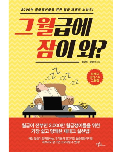 그 월급에 잠이 와? (2000만 월급쟁이들을 위한 월급 재테크 노하우)