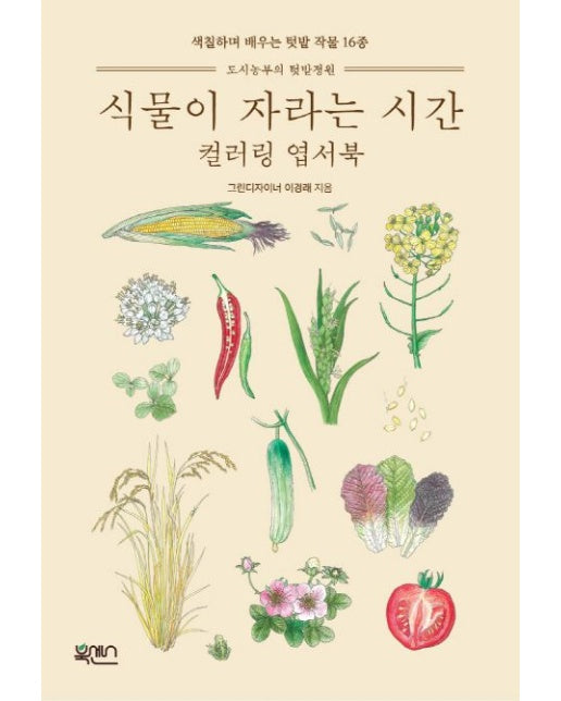식물이 자라는 시간 컬러링 엽서북 (색칠하며 배우는 텃밭 작물 16종)