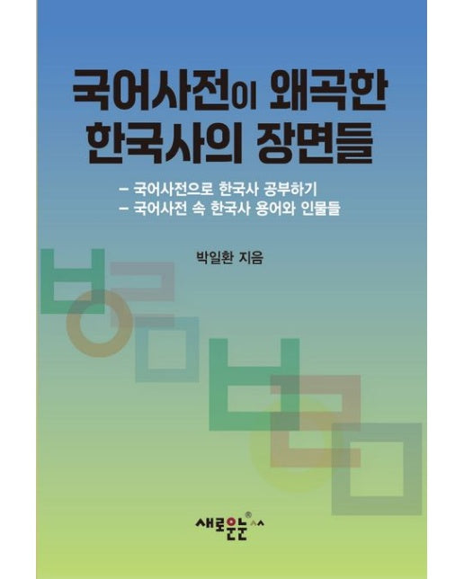 국어사전이 왜곡한 한국사의 장면들 (국어사전으로 한국사 공부하기 | 국어사전 속 한국사 용어와 인물들)